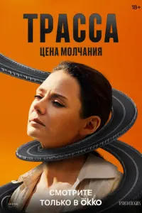 Трасса русский сериал